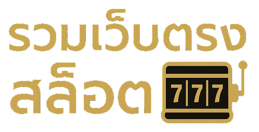 รวมเว็บตรง สล็อต